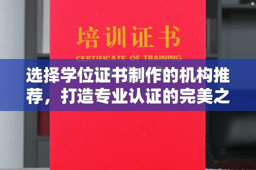 永年选择学位证书制作的机构推荐，打造专业认证的完美之选
