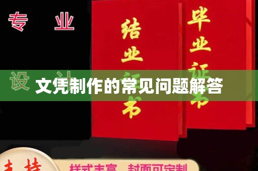 永年文凭制作的常见问题解答