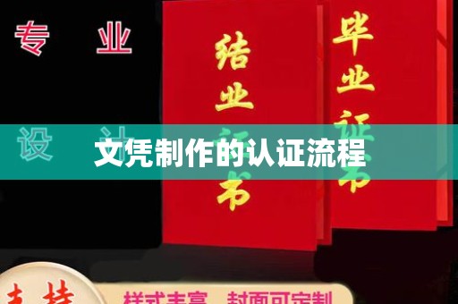 永年文凭制作的认证流程