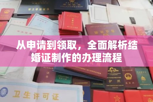 永年从申请到领取，全面解析结婚证制作的办理流程
