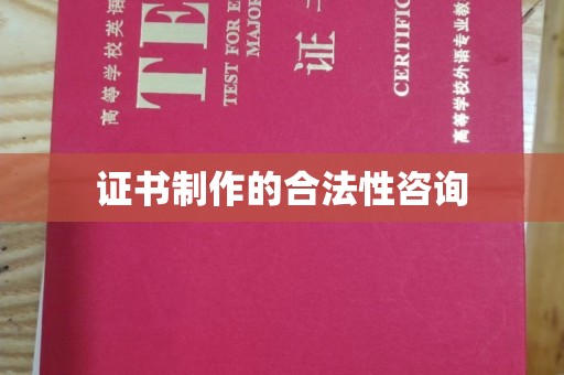 永年证书制作的合法性咨询