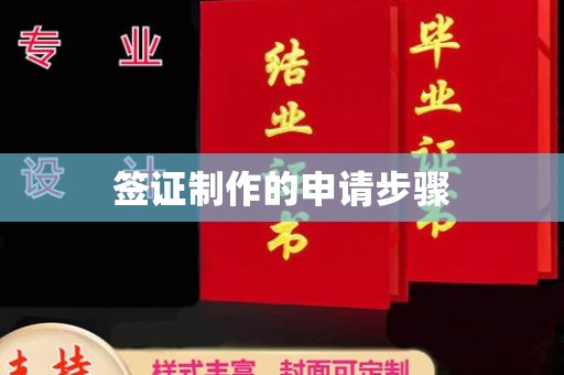 永年签证制作的申请步骤