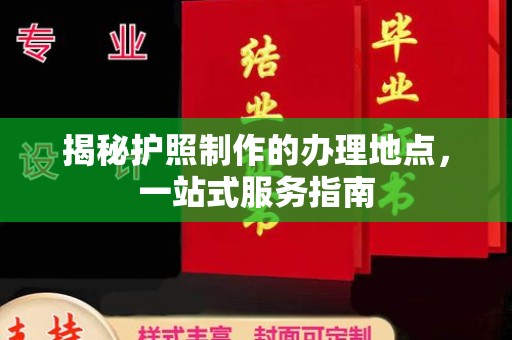 永年揭秘护照制作的办理地点，一站式服务指南