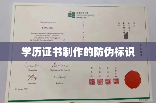 永年学历证书制作的防伪标识