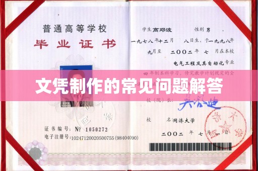 永年文凭制作的常见问题解答