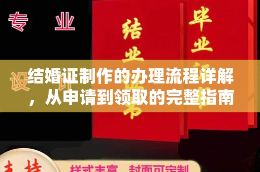 永年结婚证制作的办理流程详解，从申请到领取的完整指南