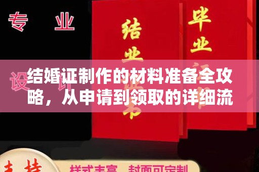 永年结婚证制作的材料准备全攻略，从申请到领取的详细流程