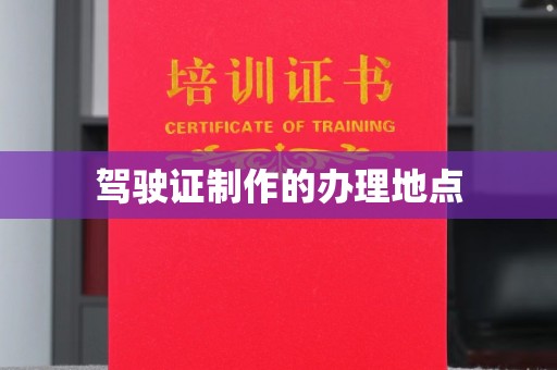 永年驾驶证制作的办理地点