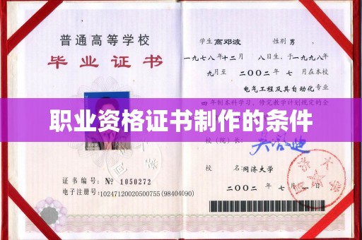永年职业资格证书制作的条件