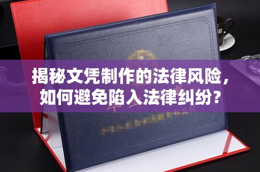 永年揭秘文凭制作的法律风险，如何避免陷入法律纠纷？