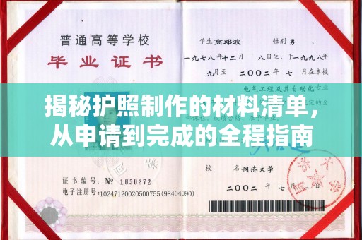 永年揭秘护照制作的材料清单，从申请到完成的全程指南