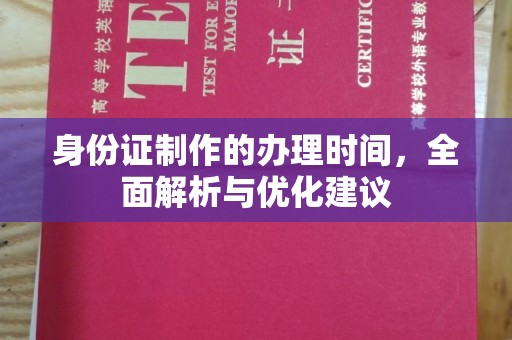 永年身份证制作的办理时间，全面解析与优化建议