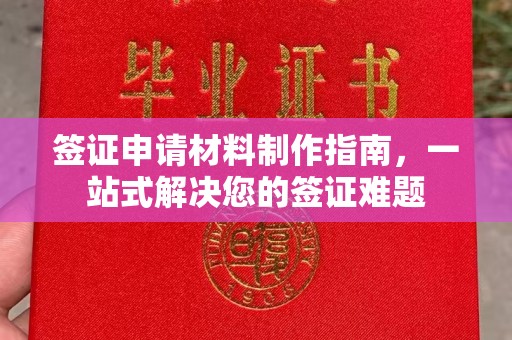永年签证申请材料制作指南，一站式解决您的签证难题