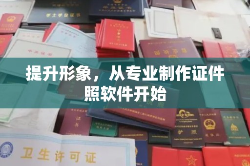永年提升形象，从专业制作证件照软件开始