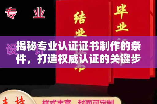 永年揭秘专业认证证书制作的条件，打造权威认证的关键步骤