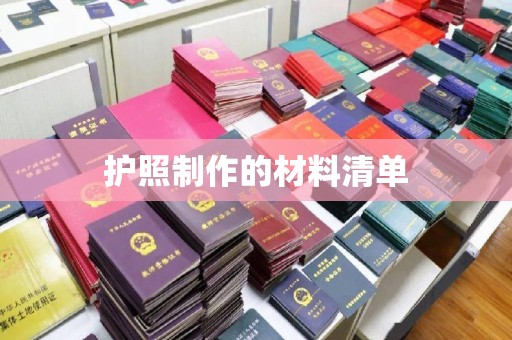 永年护照制作的材料清单