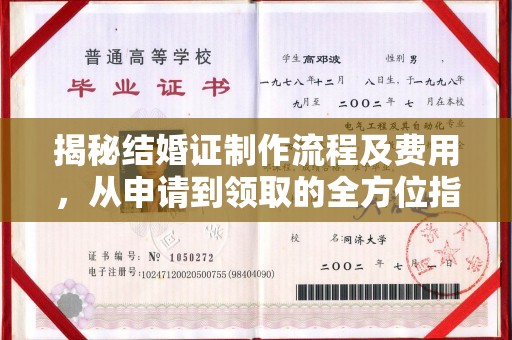 永年揭秘结婚证制作流程及费用，从申请到领取的全方位指南