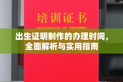 永年出生证明制作的办理时间，全面解析与实用指南
