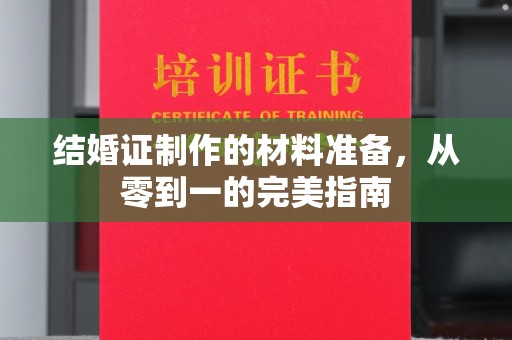 永年结婚证制作的材料准备，从零到一的完美指南