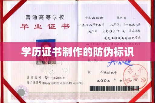 永年学历证书制作的防伪标识