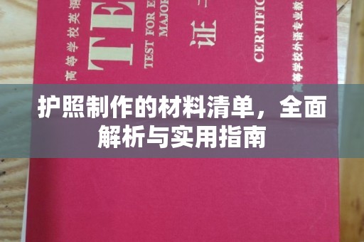 永年护照制作的材料清单，全面解析与实用指南