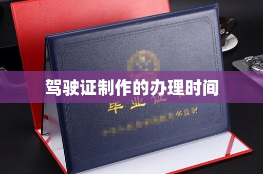 永年驾驶证制作的办理时间