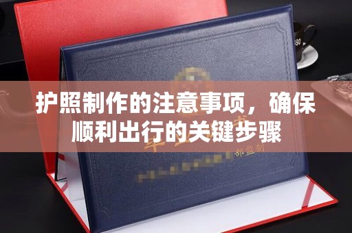 永年护照制作的注意事项，确保顺利出行的关键步骤