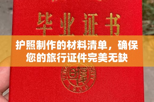 永年护照制作的材料清单，确保您的旅行证件完美无缺