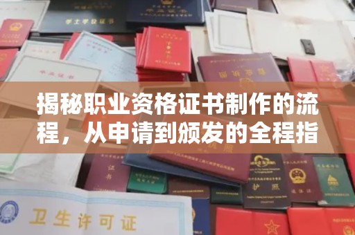 永年揭秘职业资格证书制作的流程，从申请到颁发的全程指南