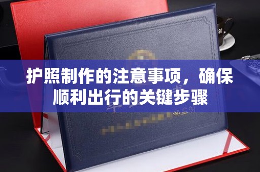永年护照制作的注意事项，确保顺利出行的关键步骤
