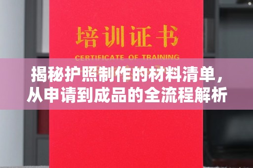 永年揭秘护照制作的材料清单，从申请到成品的全流程解析