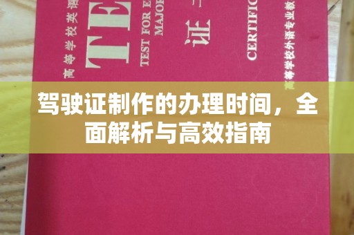 永年驾驶证制作的办理时间，全面解析与高效指南