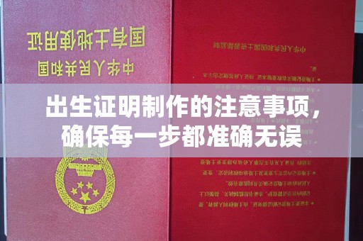 永年出生证明制作的注意事项，确保每一步都准确无误