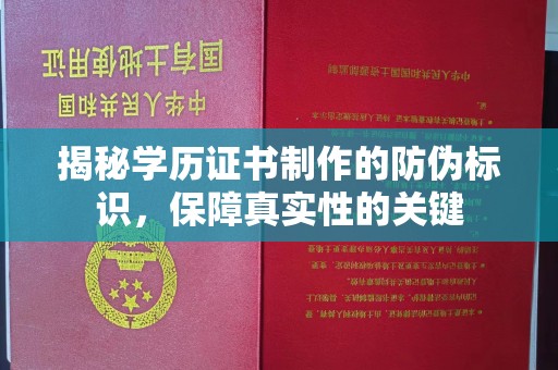 永年揭秘学历证书制作的防伪标识，保障真实性的关键