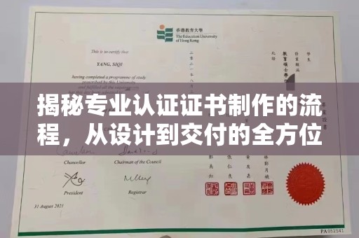 永年揭秘专业认证证书制作的流程，从设计到交付的全方位解析