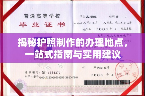 永年揭秘护照制作的办理地点，一站式指南与实用建议