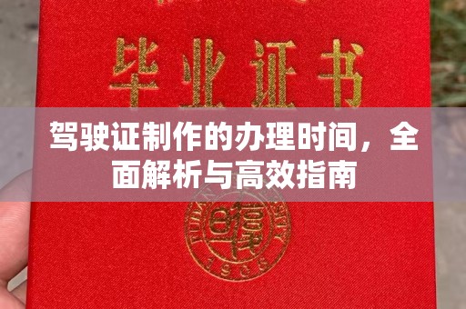 永年驾驶证制作的办理时间，全面解析与高效指南