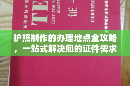 永年护照制作的办理地点全攻略，一站式解决您的证件需求