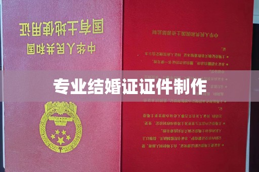 永年专业结婚证证件制作