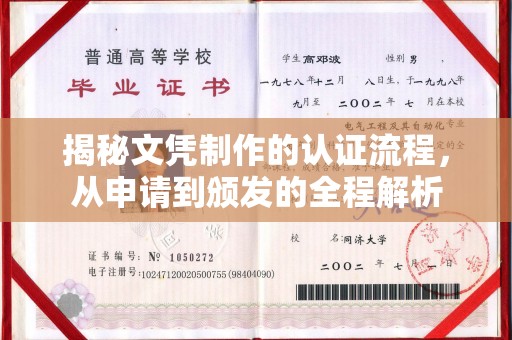 永年揭秘文凭制作的认证流程，从申请到颁发的全程解析