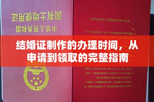 永年结婚证制作的办理时间，从申请到领取的完整指南