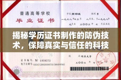 永年揭秘学历证书制作的防伪技术，保障真实与信任的科技力量