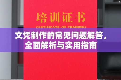 永年文凭制作的常见问题解答，全面解析与实用指南