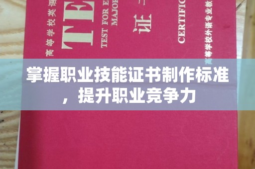 永年掌握职业技能证书制作标准，提升职业竞争力