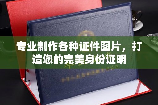 永年专业制作各种证件图片，打造您的完美身份证明