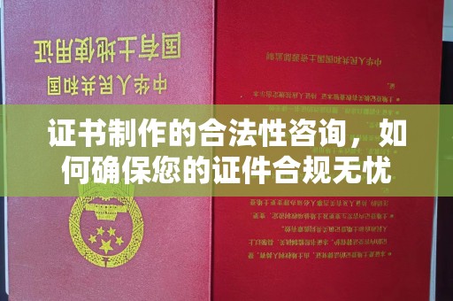 永年证书制作的合法性咨询，如何确保您的证件合规无忧