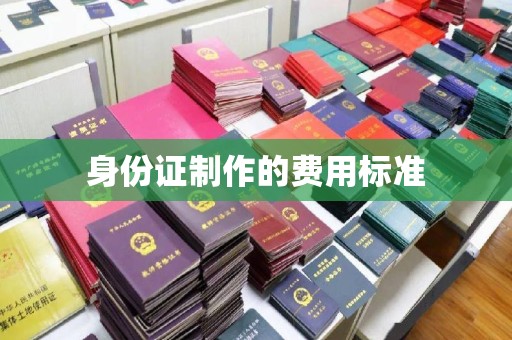 永年身份证制作的费用标准
