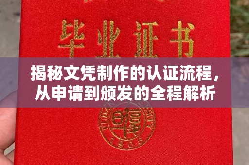 永年揭秘文凭制作的认证流程，从申请到颁发的全程解析