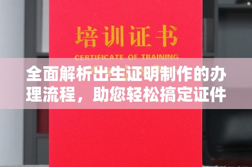 永年全面解析出生证明制作的办理流程，助您轻松搞定证件办理