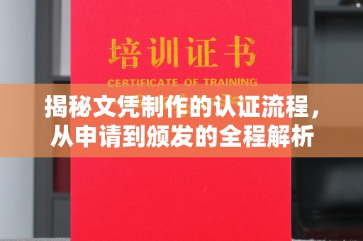 永年揭秘文凭制作的认证流程，从申请到颁发的全程解析